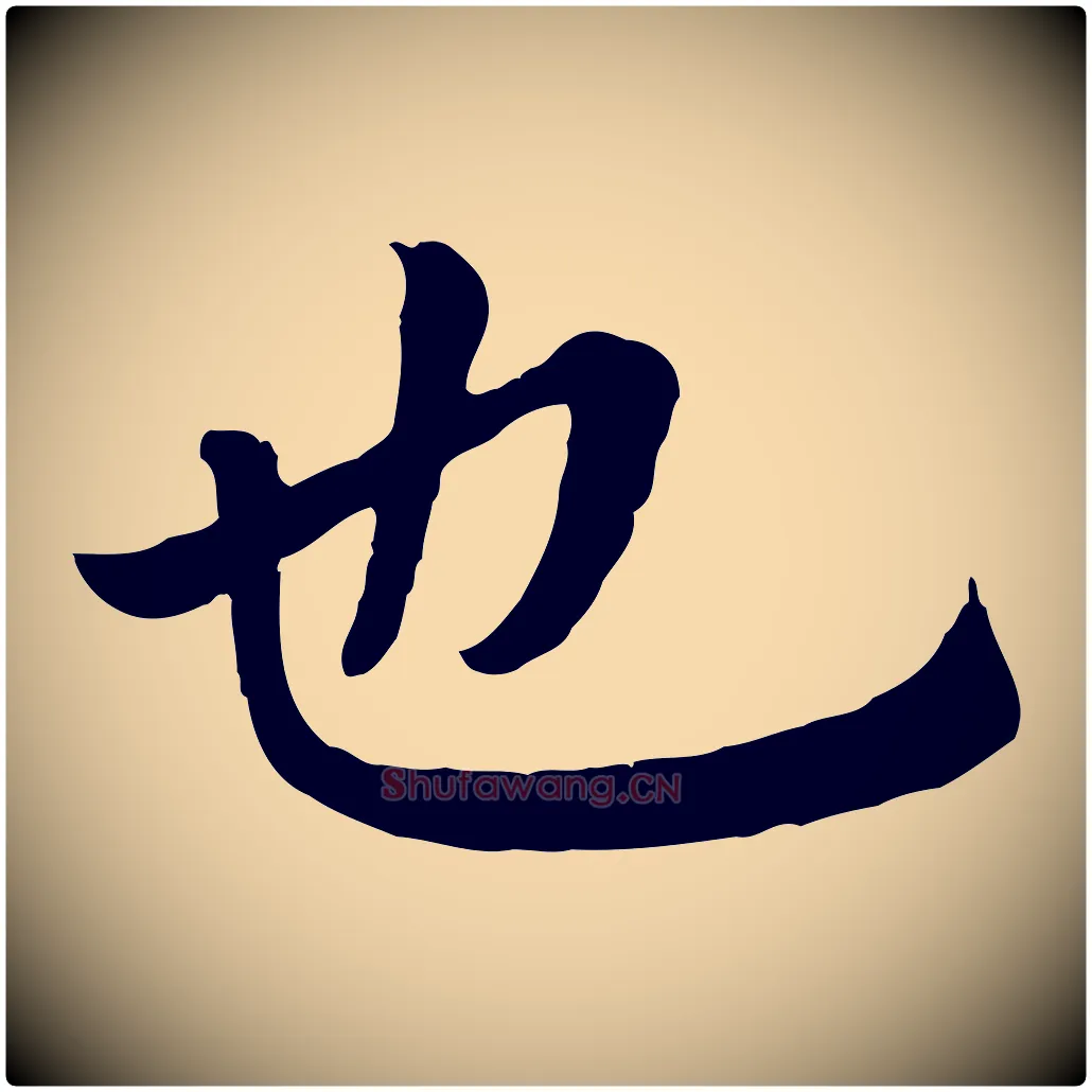 也毛笔行楷写法,摘自元代赵孟頫临兰亭序并跋