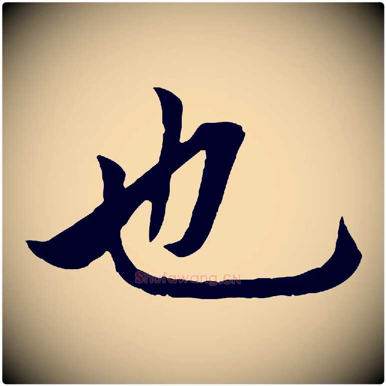 也毛笔行楷写法,摘自元代赵孟頫临兰亭序并跋