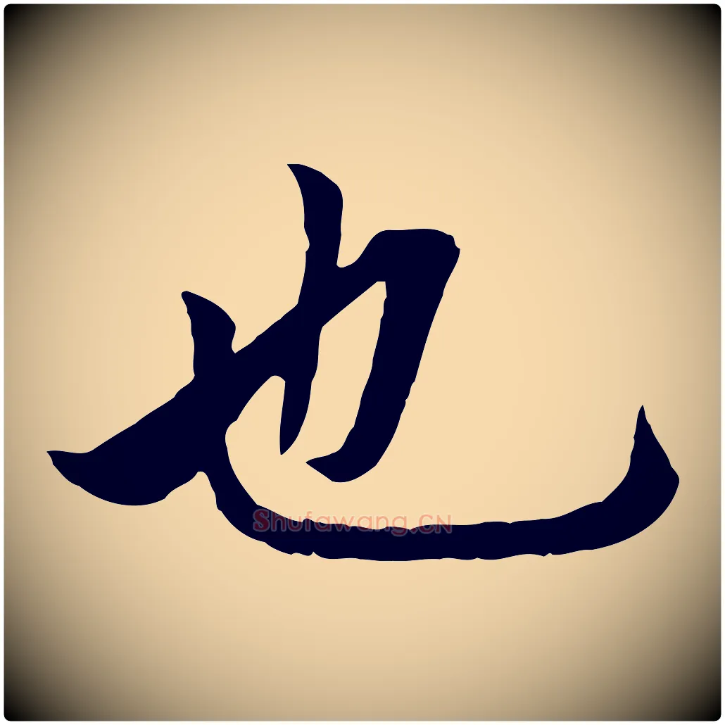 也毛笔行楷写法,摘自元代赵孟頫临兰亭序并跋
