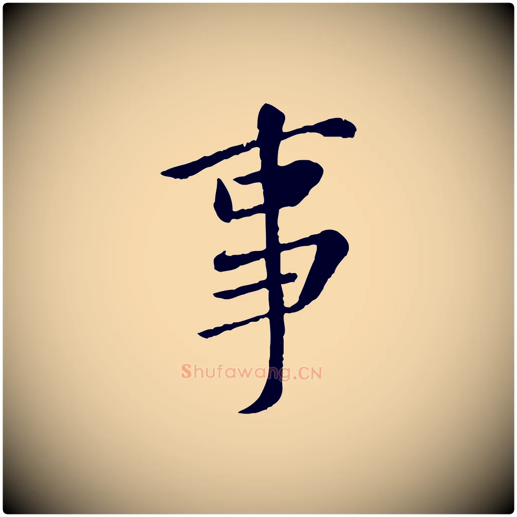 事毛笔行楷写法,摘自元代赵孟頫临兰亭序并跋