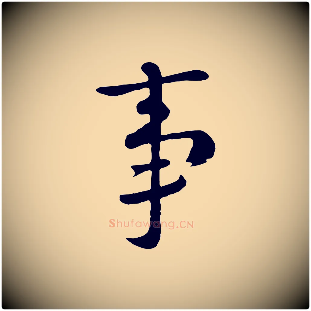 事毛笔行楷写法,摘自元代赵孟頫临兰亭序并跋