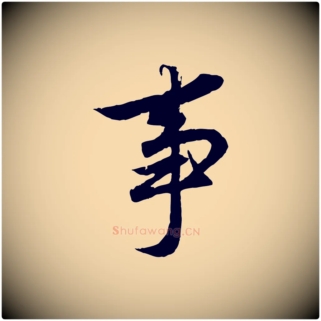 事毛笔行楷写法,摘自元代赵孟頫临兰亭序并跋