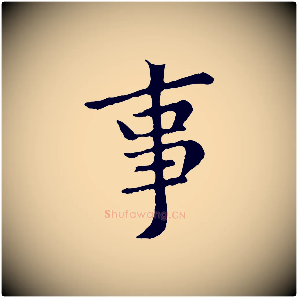 事毛笔行楷写法,摘自元代赵孟頫临兰亭序并跋