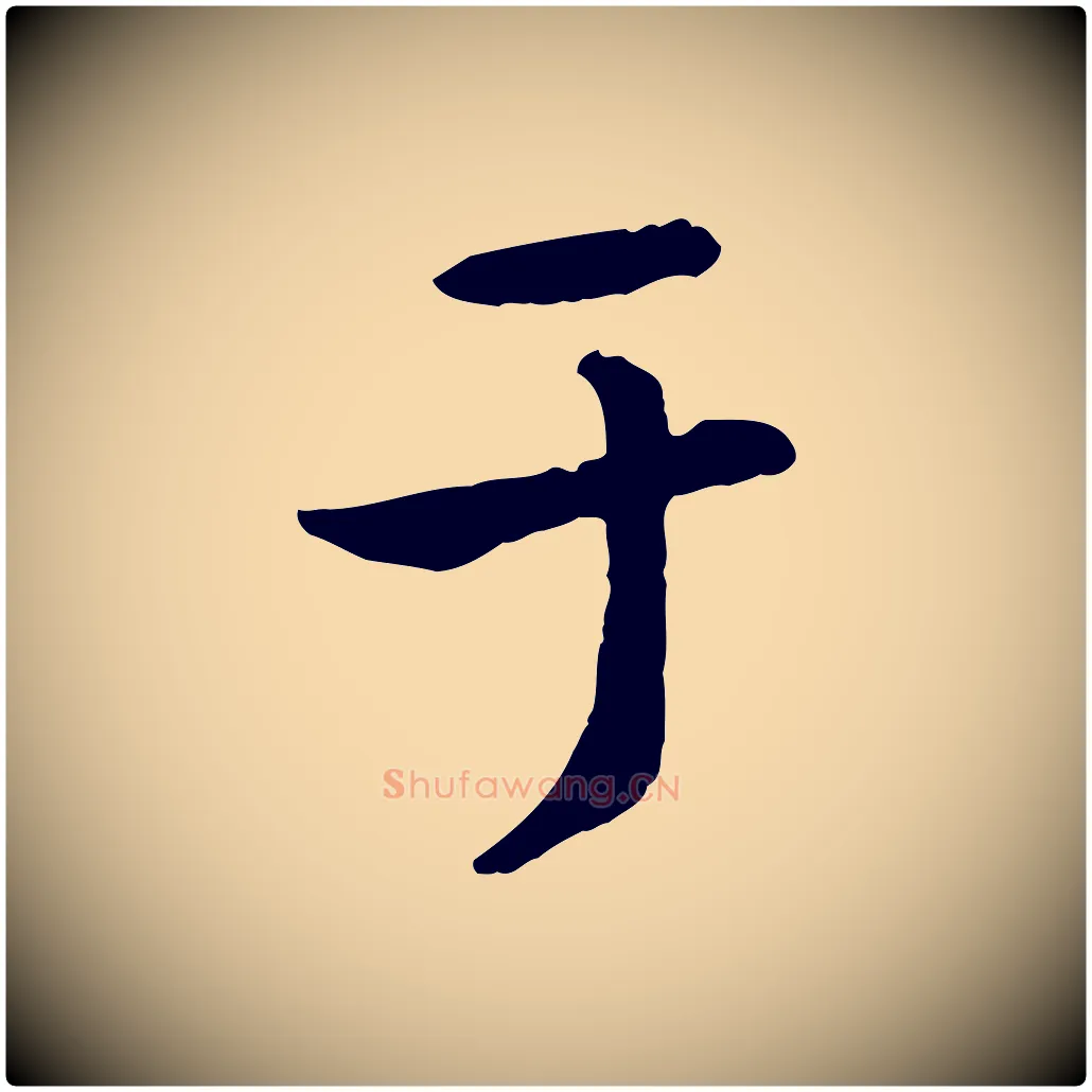 于毛笔行楷写法,摘自元代赵孟頫临兰亭序并跋