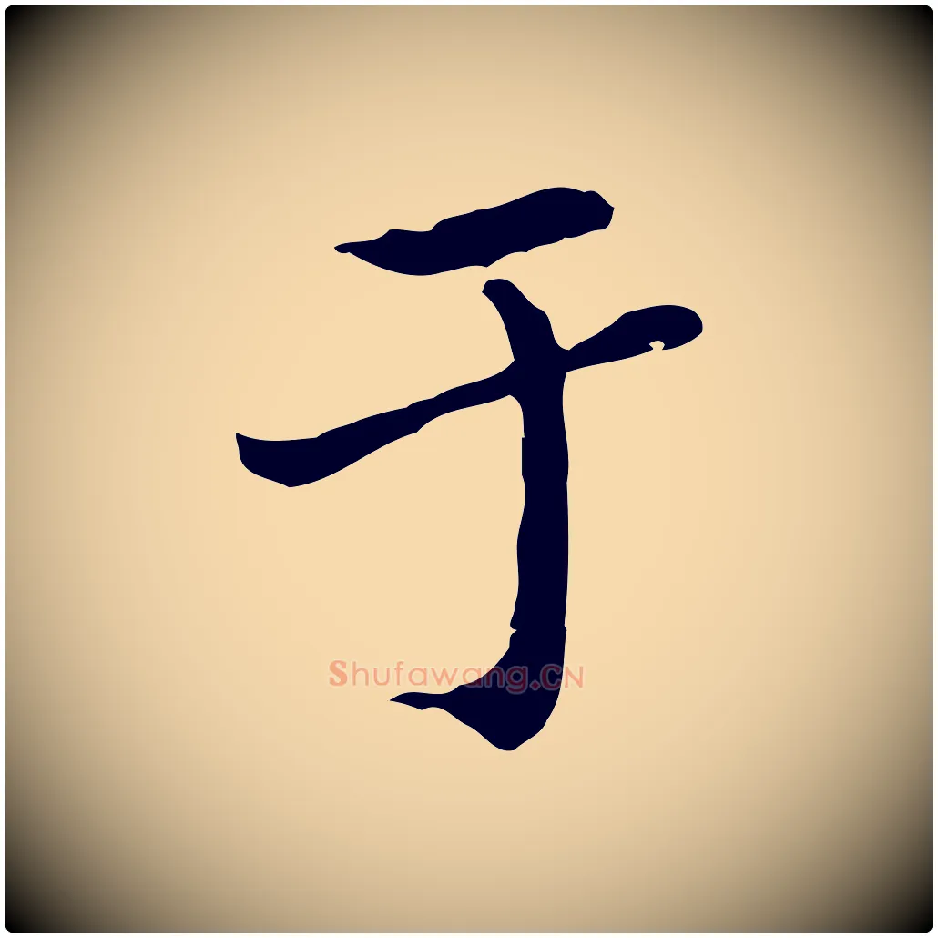 于毛笔行楷写法,摘自元代赵孟頫临兰亭序并跋