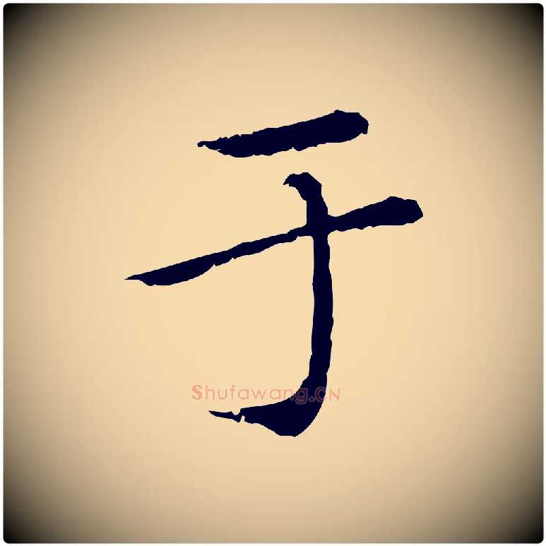 于毛笔行楷写法,摘自元代赵孟頫临兰亭序并跋