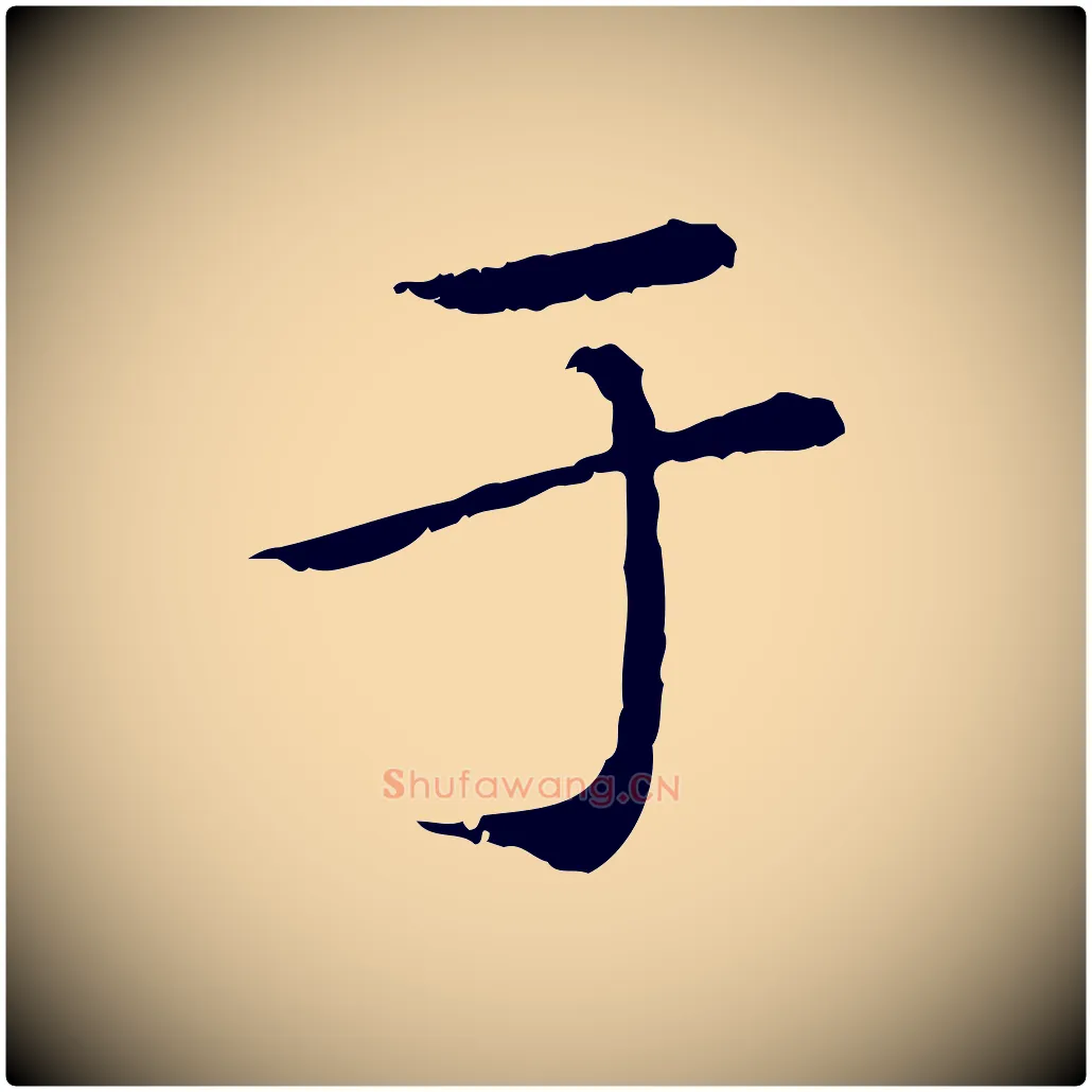 于毛笔行楷写法,摘自元代赵孟頫临兰亭序并跋