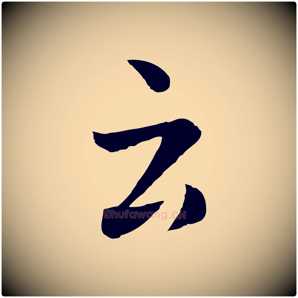 云毛笔行楷写法,摘自元代赵孟頫临兰亭序并跋