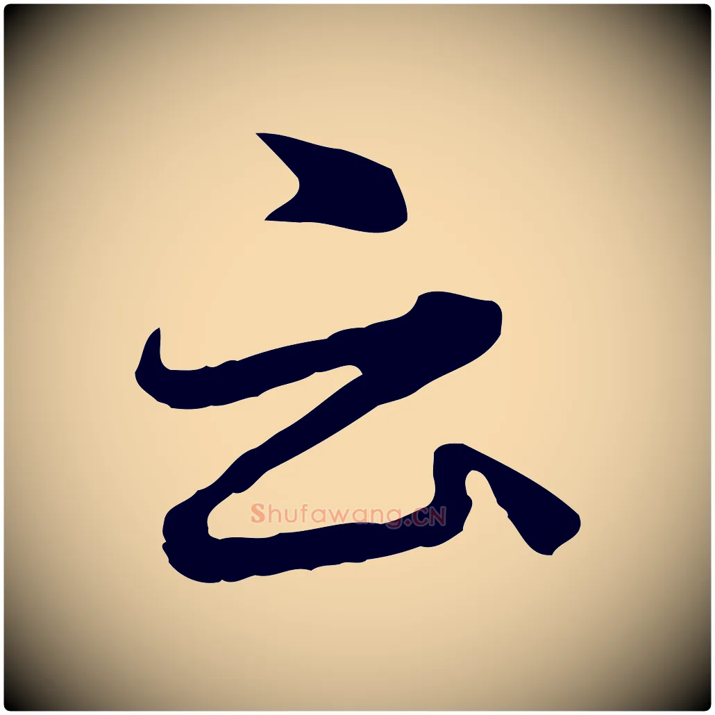 云毛笔行楷写法,摘自元代赵孟頫临兰亭序并跋