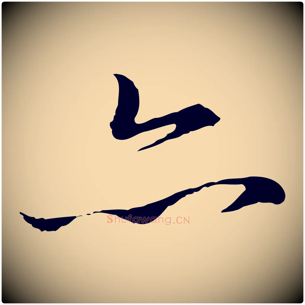 亦毛笔行楷写法,摘自元代赵孟頫临兰亭序并跋