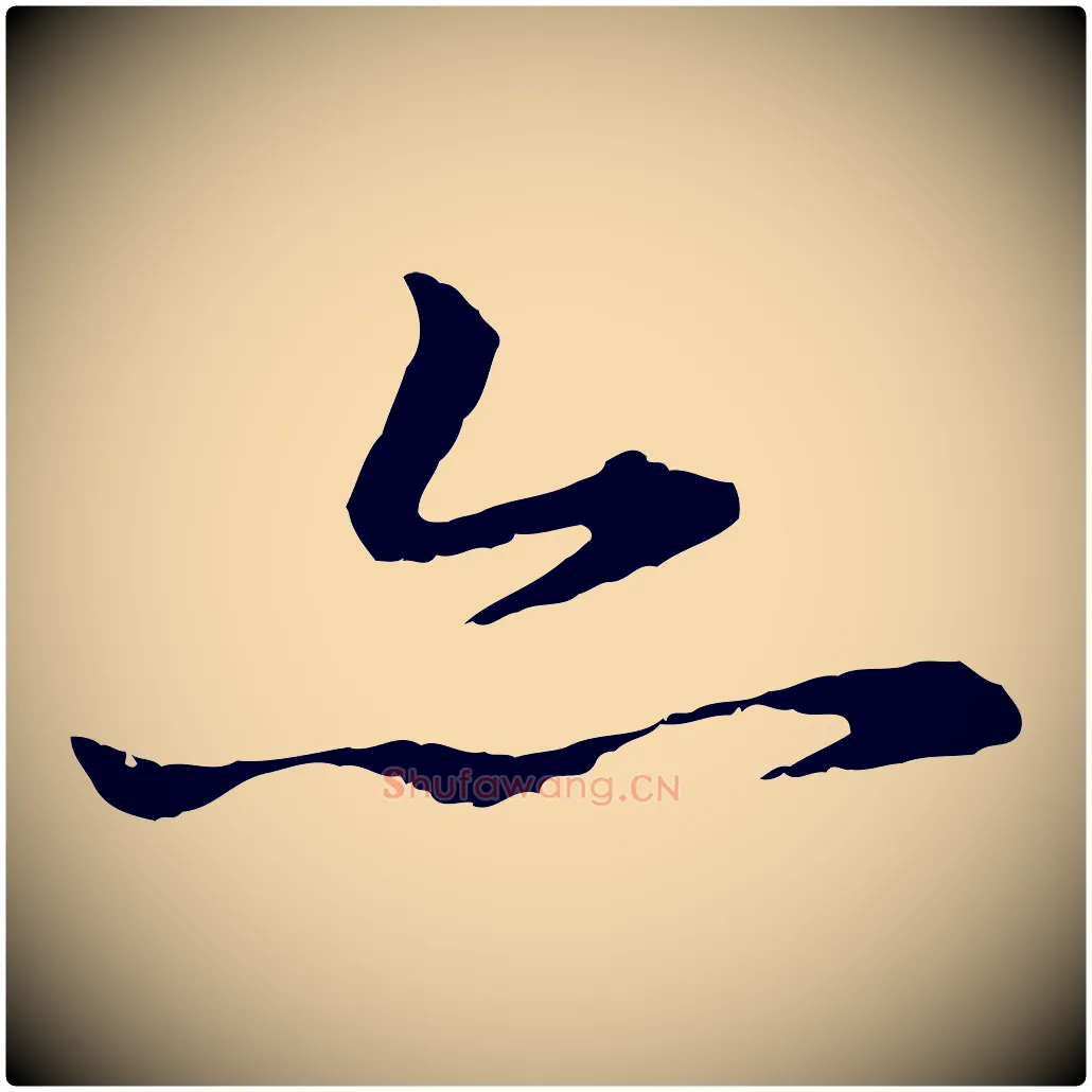 亦毛笔行楷写法,摘自元代赵孟頫临兰亭序并跋