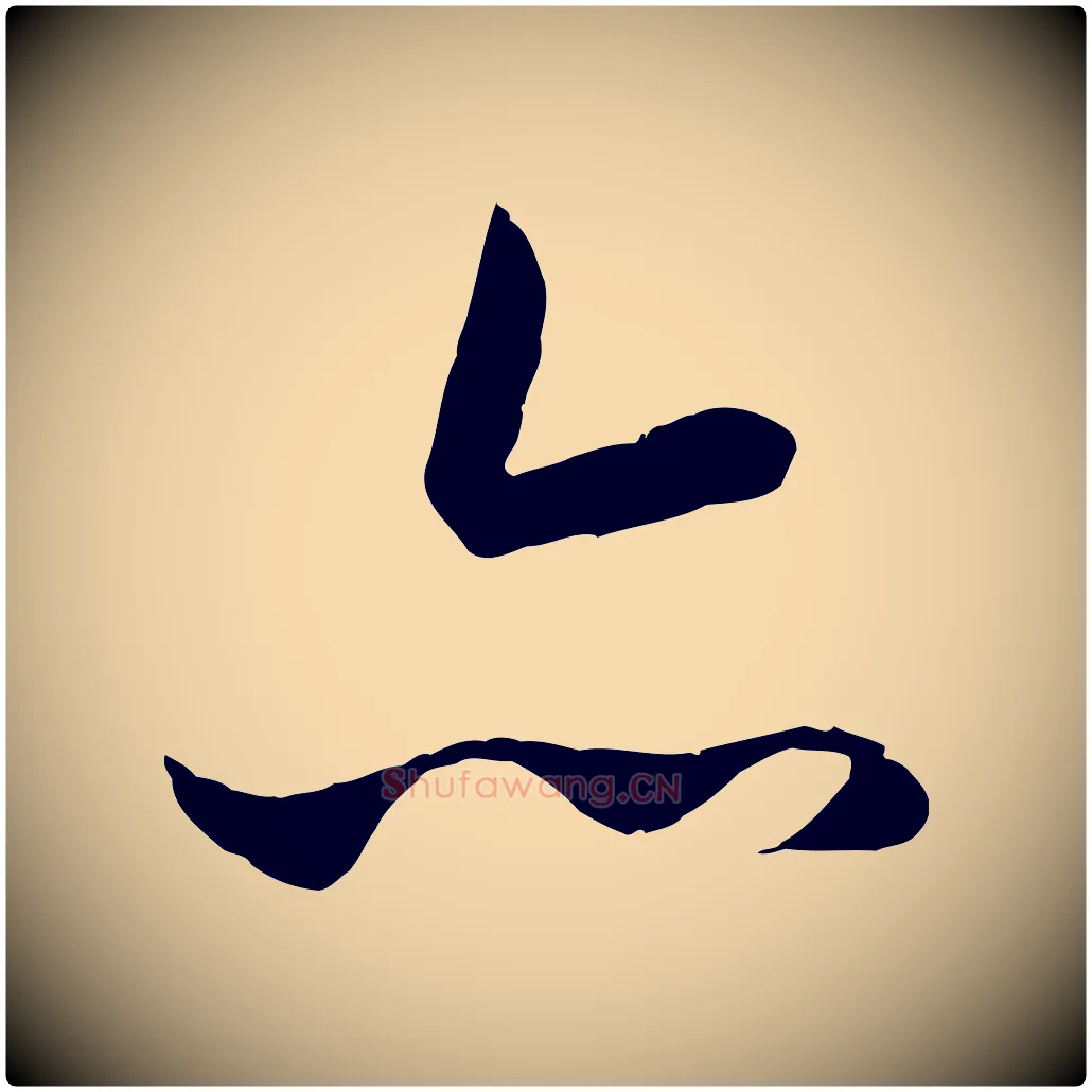 亦毛笔行楷写法,摘自元代赵孟頫临兰亭序并跋