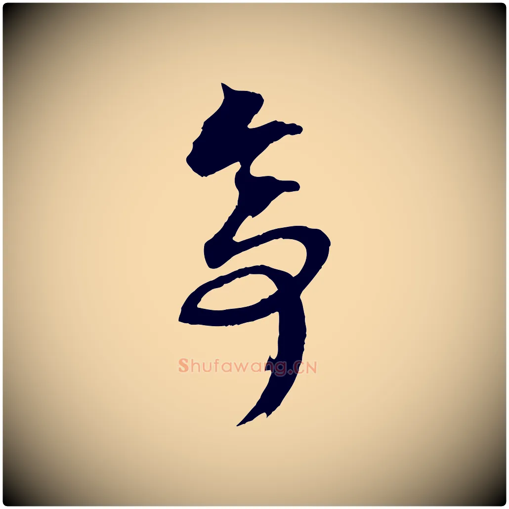 亭毛笔行楷写法,摘自元代赵孟頫临兰亭序并跋