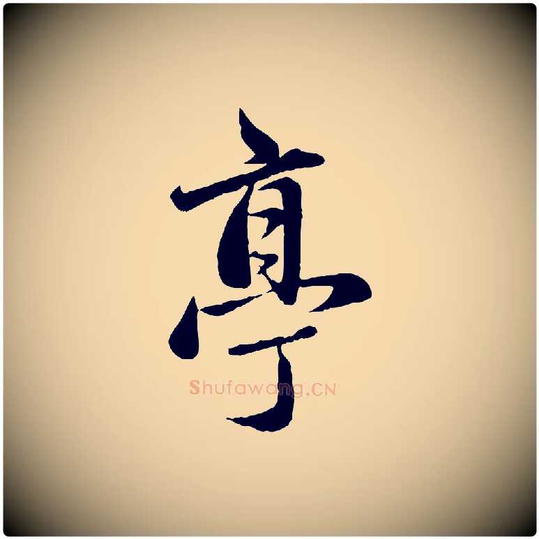 亭毛笔行楷写法,摘自元代赵孟頫临兰亭序并跋