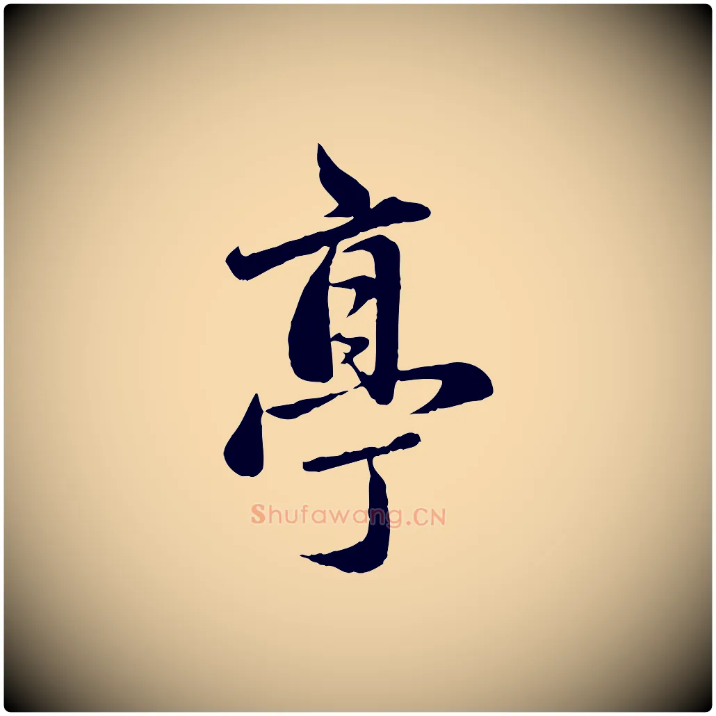 亭毛笔行楷写法,摘自元代赵孟頫临兰亭序并跋
