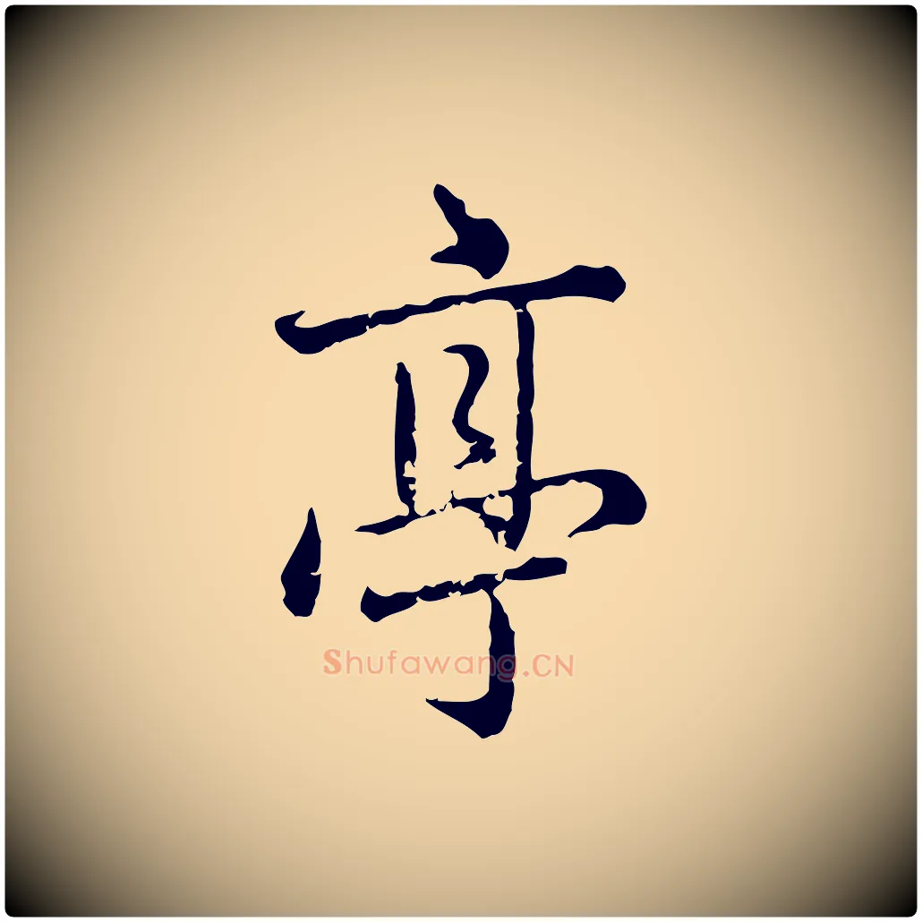 亭毛笔行楷写法,摘自元代赵孟頫临兰亭序并跋