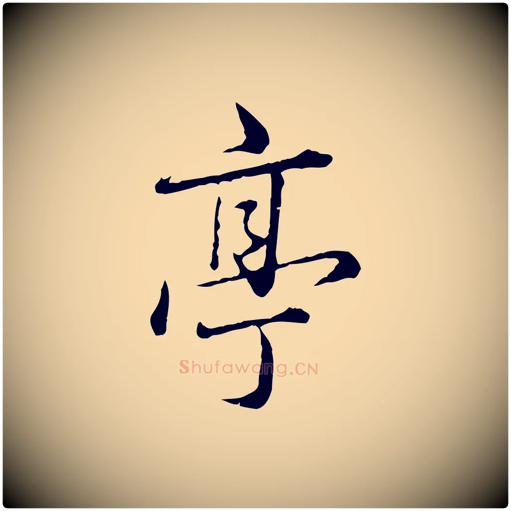 亭毛笔行楷写法,摘自元代赵孟頫临兰亭序并跋