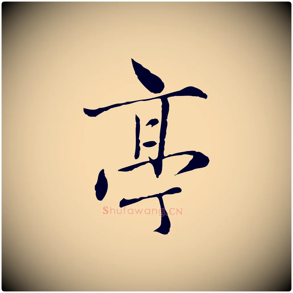 亭毛笔行楷写法,摘自元代赵孟頫临兰亭序并跋