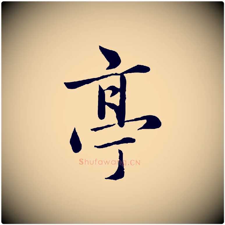亭毛笔行楷写法,摘自元代赵孟頫临兰亭序并跋