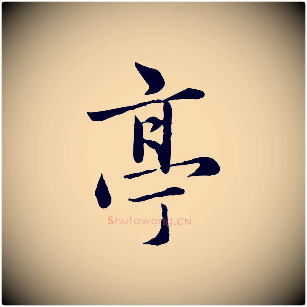 亭毛笔行楷写法,摘自元代赵孟頫临兰亭序并跋
