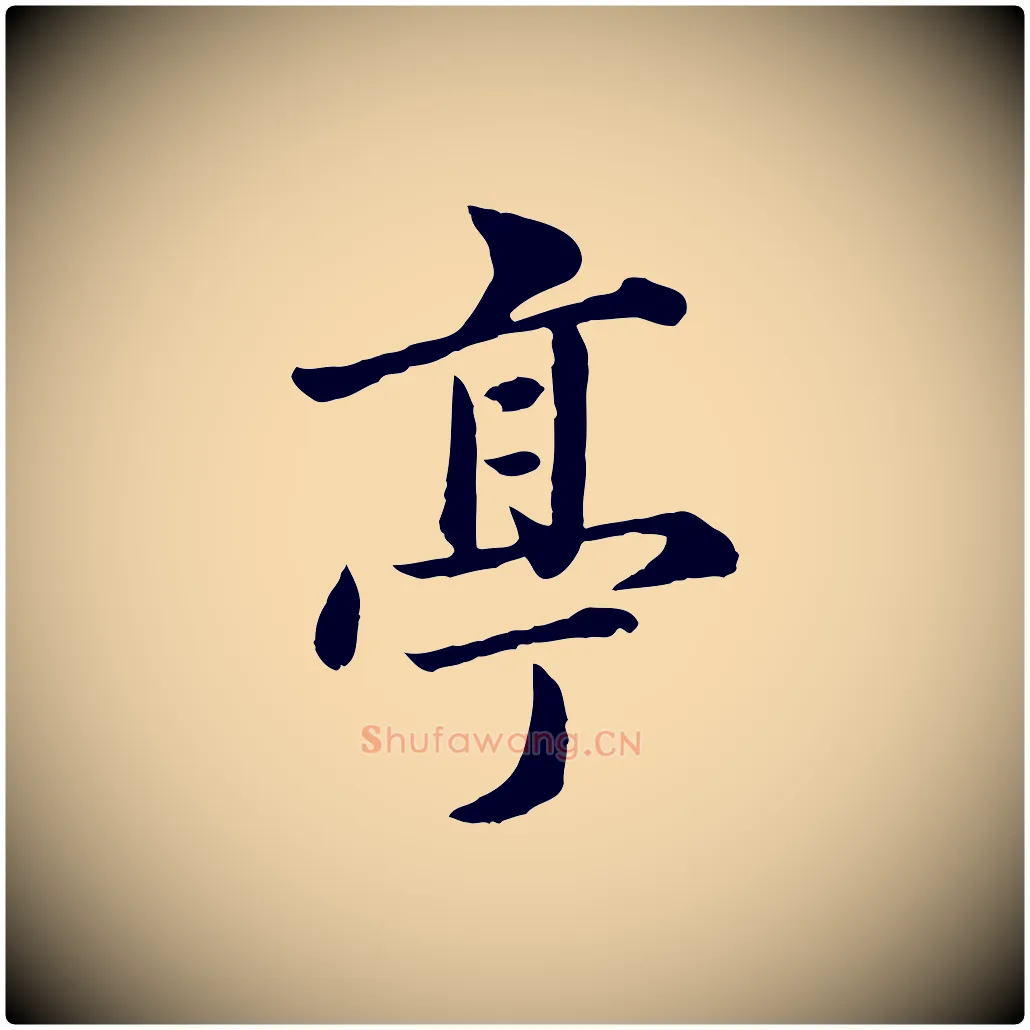 亭毛笔行楷写法,摘自元代赵孟頫临兰亭序并跋