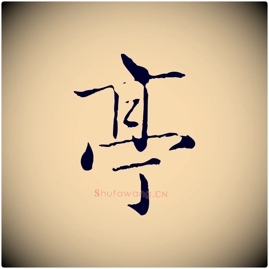 亭毛笔行楷写法,摘自元代赵孟頫临兰亭序并跋