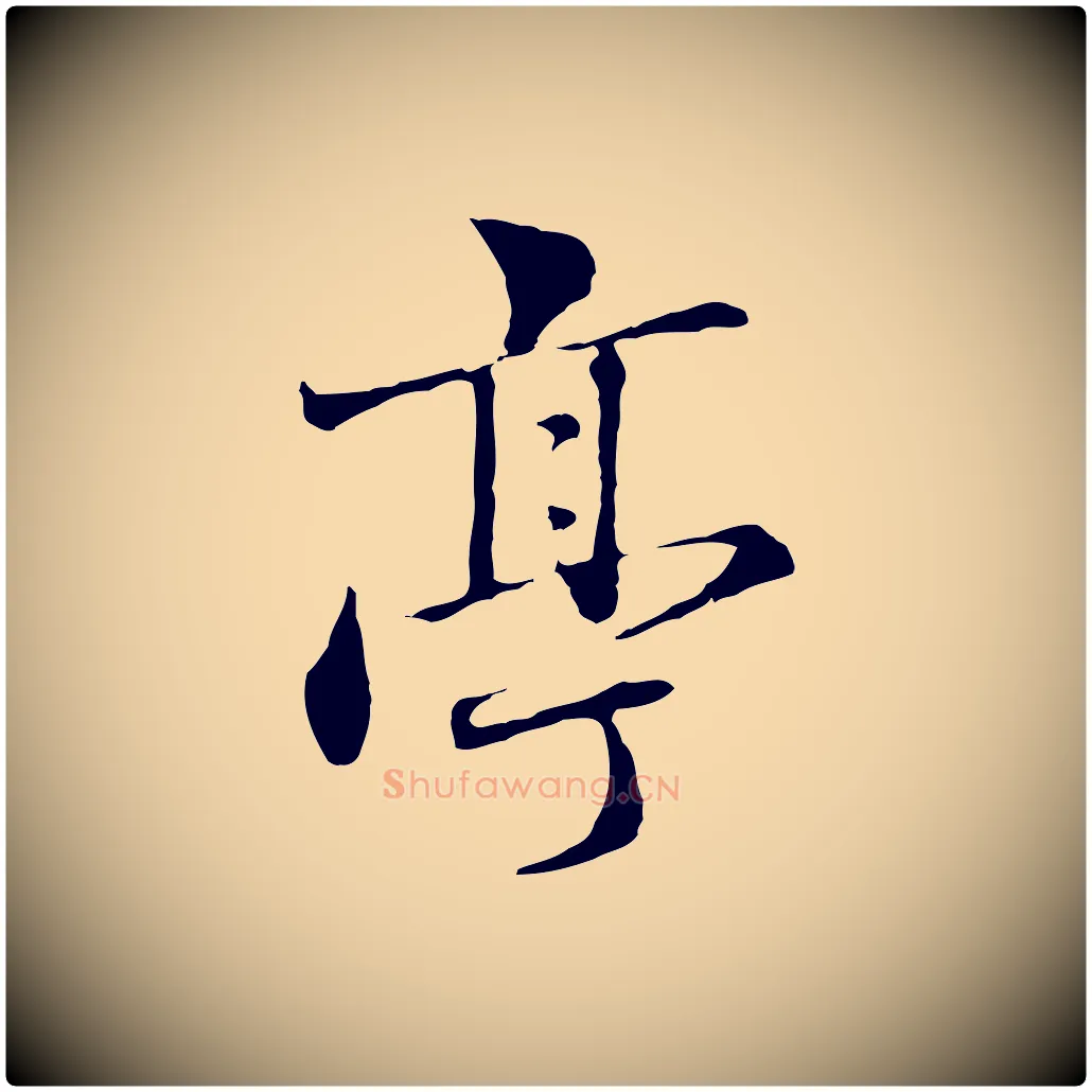 亭毛笔行楷写法,摘自元代赵孟頫临兰亭序并跋