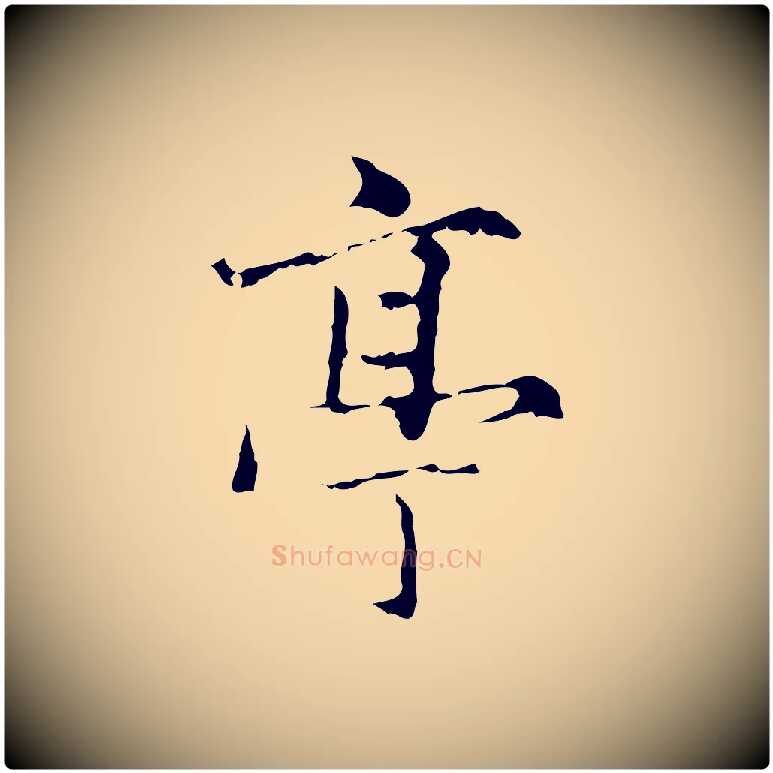 亭毛笔行楷写法,摘自元代赵孟頫临兰亭序并跋