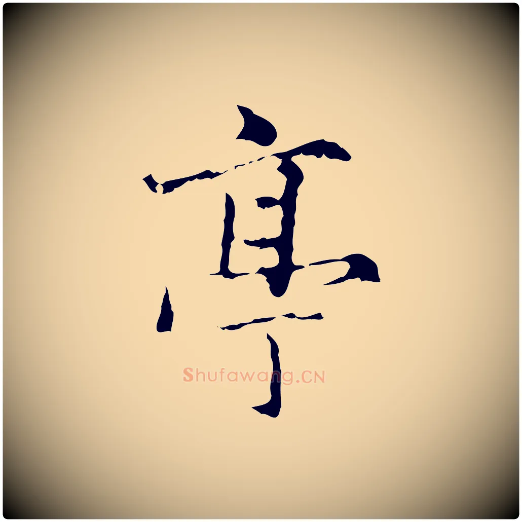 亭毛笔行楷写法,摘自元代赵孟頫临兰亭序并跋