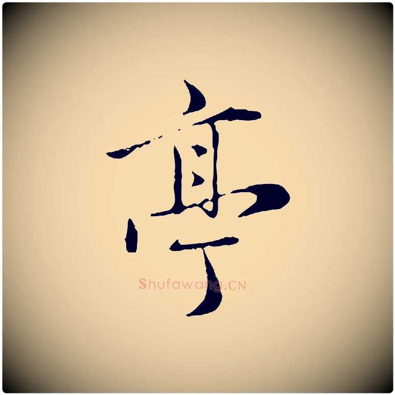 亭毛笔行楷写法,摘自元代赵孟頫临兰亭序并跋