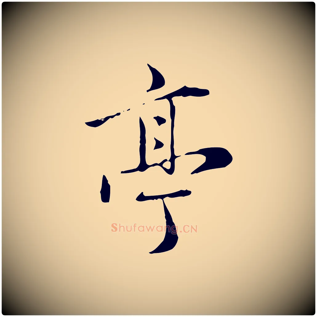 亭毛笔行楷写法,摘自元代赵孟頫临兰亭序并跋