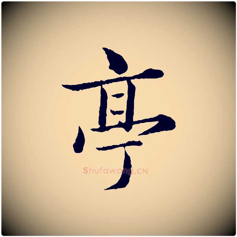 亭毛笔行楷写法,摘自元代赵孟頫临兰亭序并跋