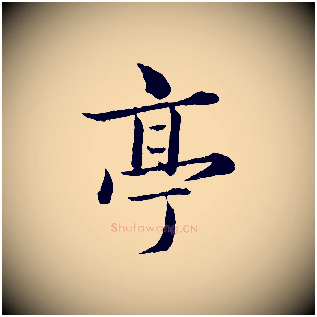 亭毛笔行楷写法,摘自元代赵孟頫临兰亭序并跋