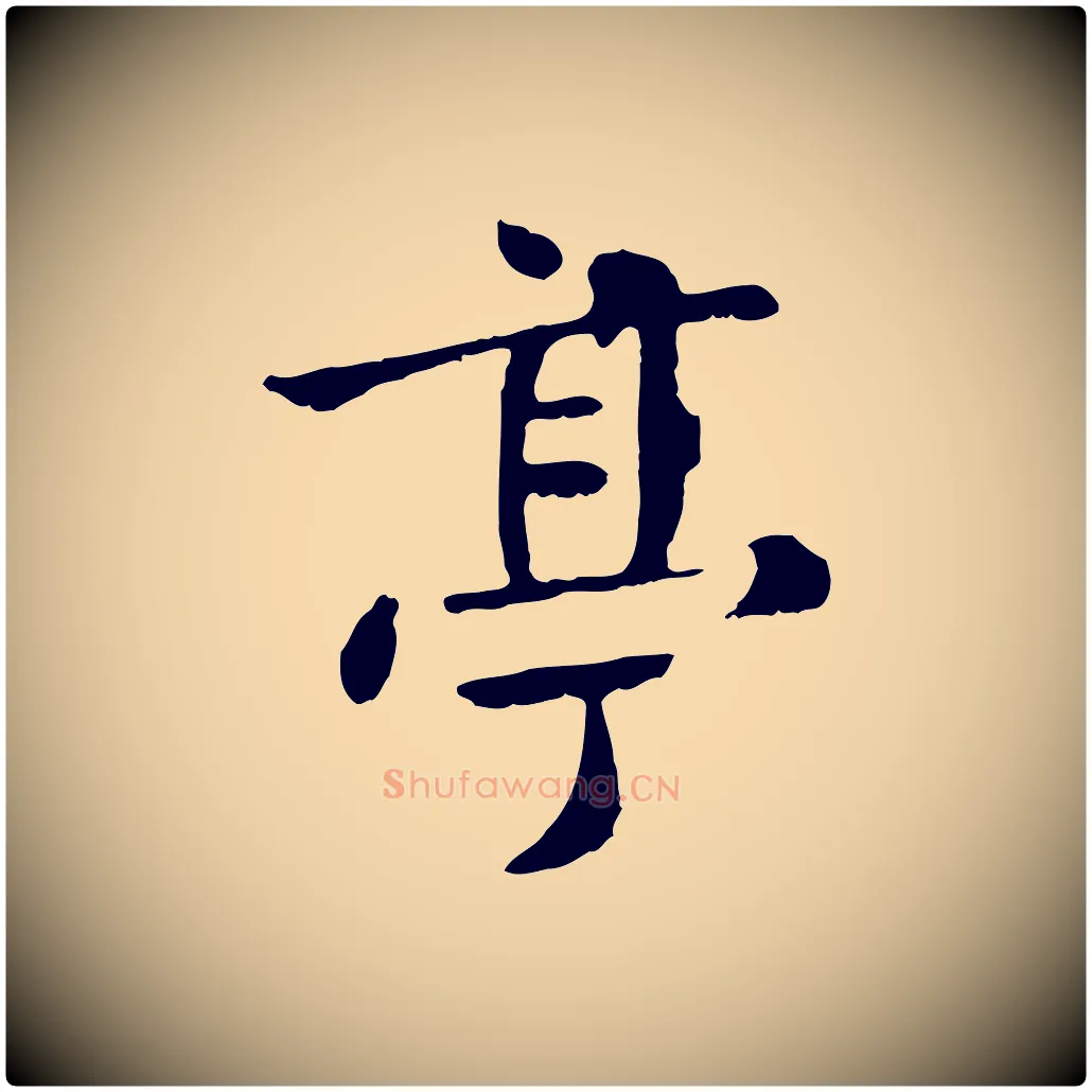亭毛笔行楷写法,摘自元代赵孟頫临兰亭序并跋