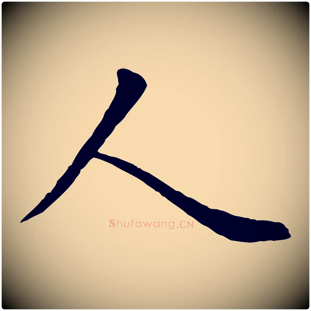 人毛笔行楷写法,摘自元代赵孟頫临兰亭序并跋