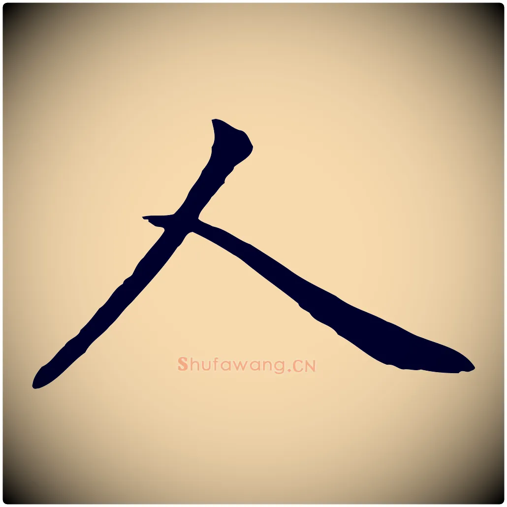 人毛笔行楷写法,摘自元代赵孟頫临兰亭序并跋