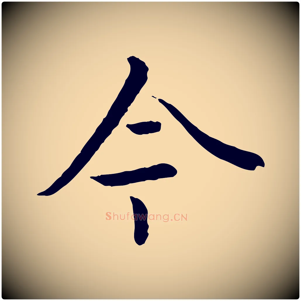 今毛笔行楷写法,摘自元代赵孟頫临兰亭序并跋