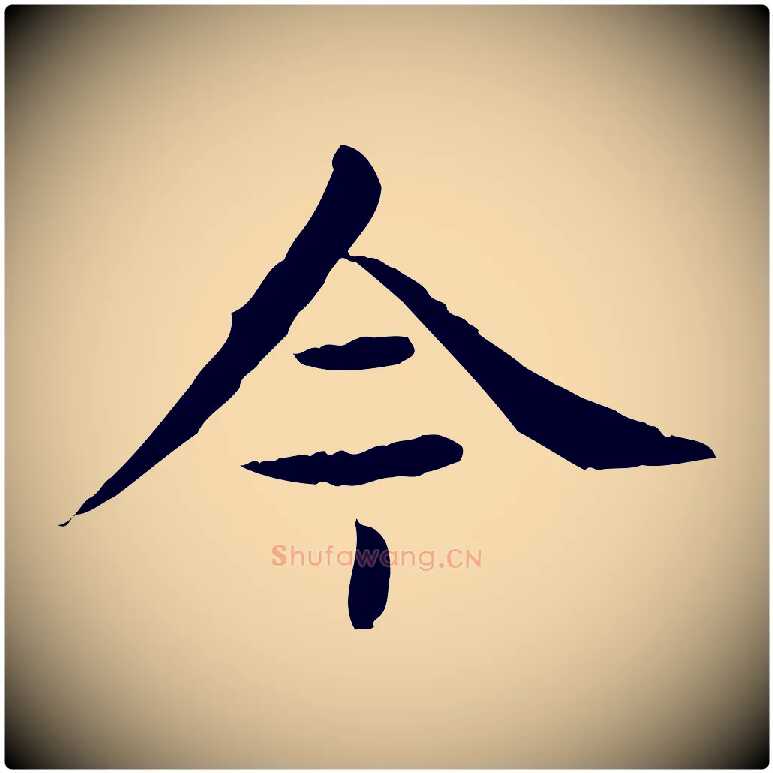 今毛笔行楷写法,摘自元代赵孟頫临兰亭序并跋