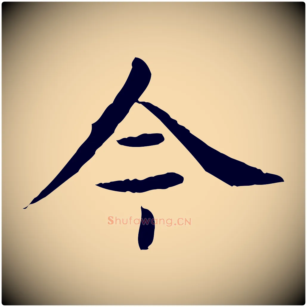 今毛笔行楷写法,摘自元代赵孟頫临兰亭序并跋