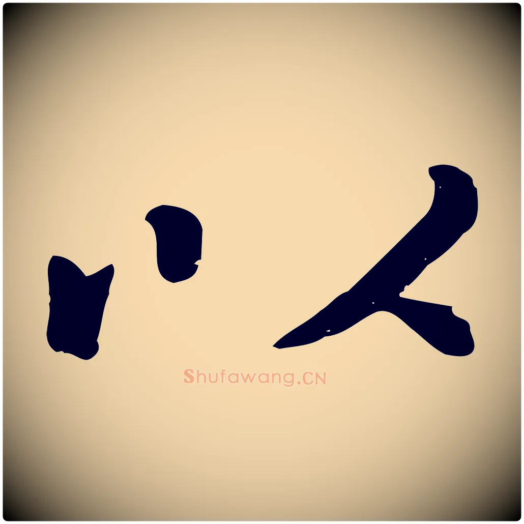 以毛笔行楷写法,摘自元代赵孟頫临兰亭序并跋