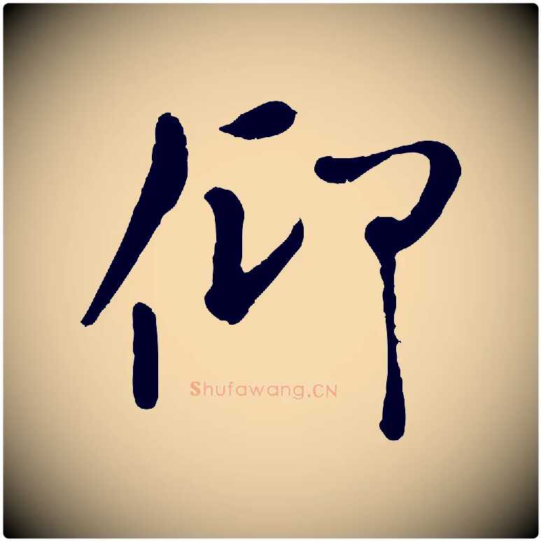 仰毛笔行楷写法,摘自元代赵孟頫临兰亭序并跋