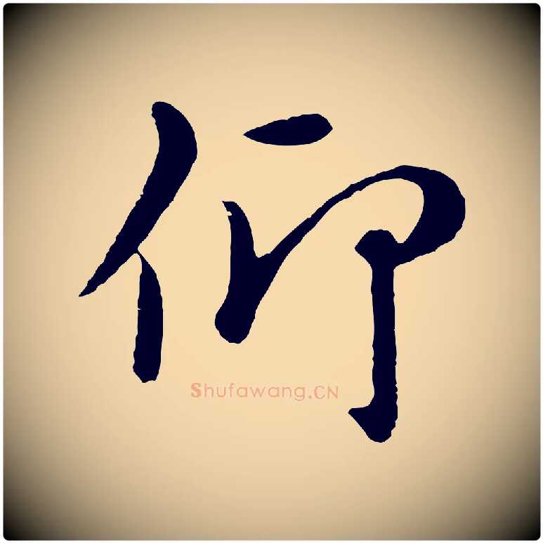 仰毛笔行楷写法,摘自元代赵孟頫临兰亭序并跋