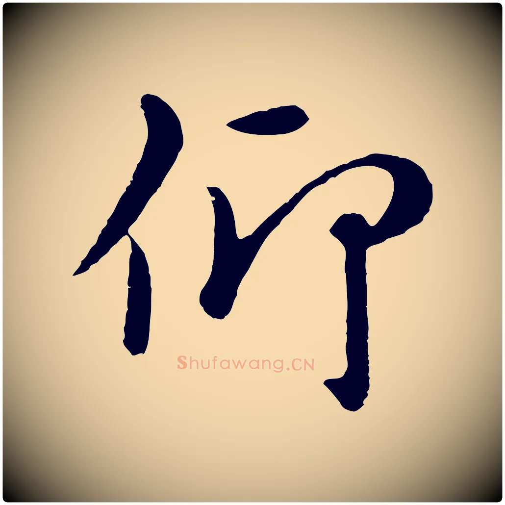 仰毛笔行楷写法,摘自元代赵孟頫临兰亭序并跋