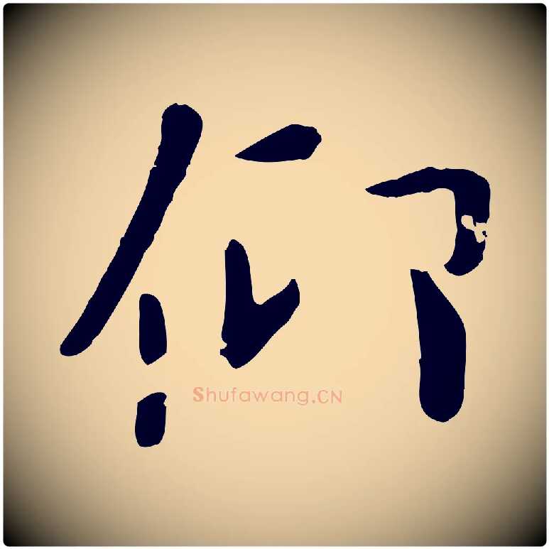 仰毛笔行楷写法,摘自元代赵孟頫临兰亭序并跋
