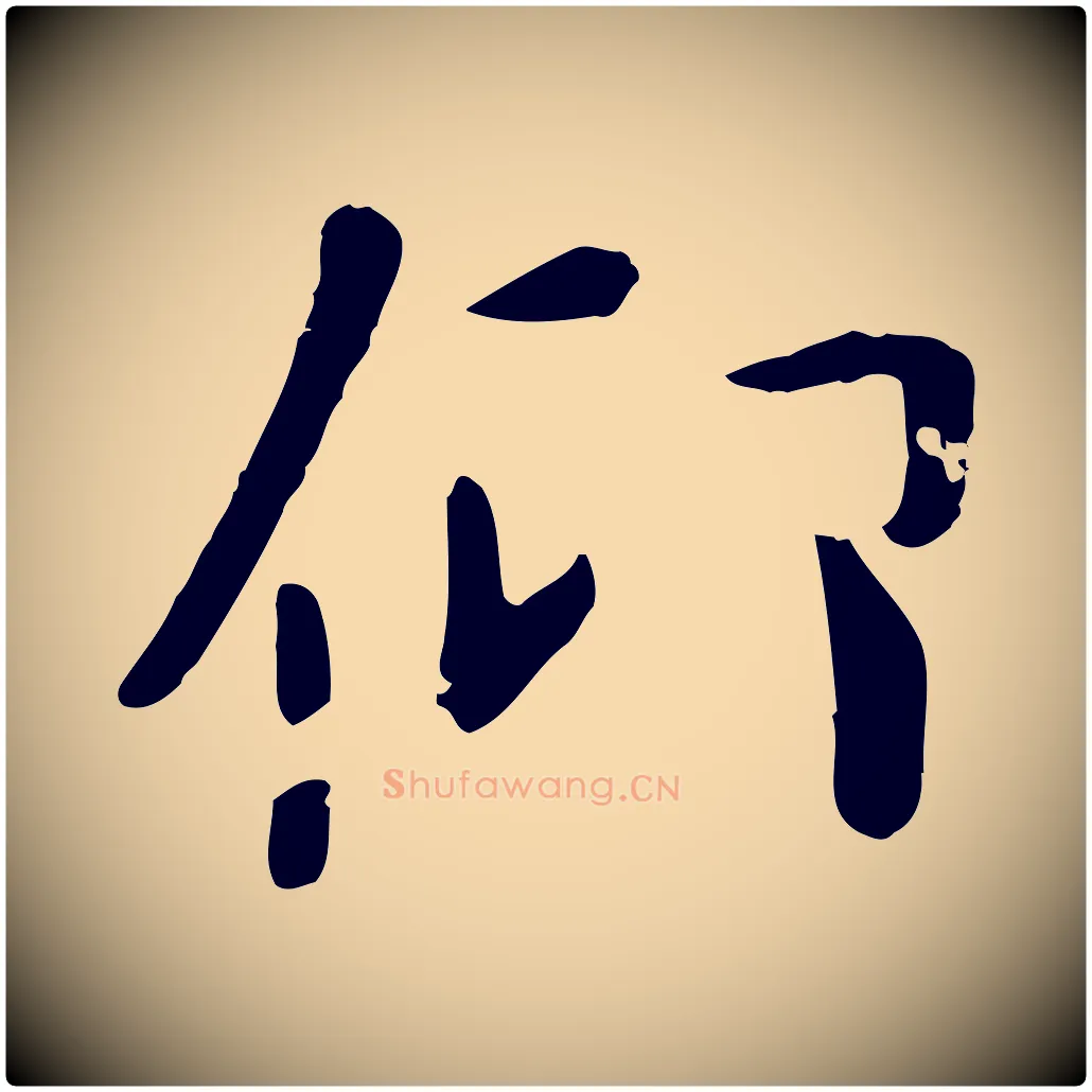 仰毛笔行楷写法,摘自元代赵孟頫临兰亭序并跋