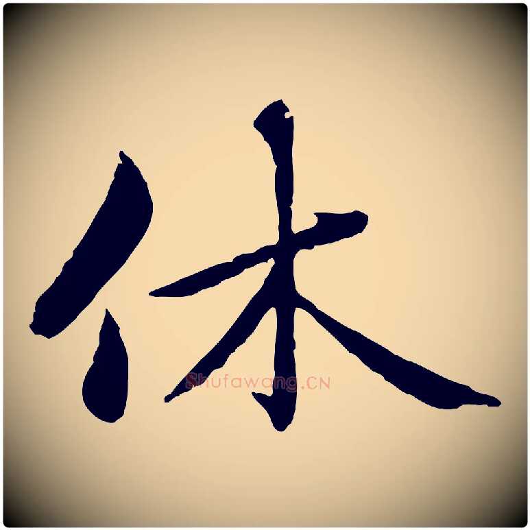 休毛笔行楷写法,摘自元代赵孟頫临兰亭序并跋