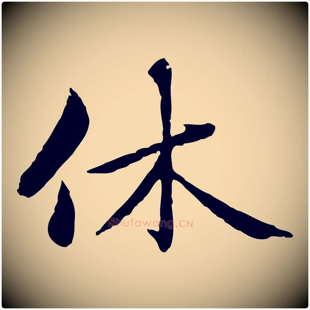 休毛笔行楷写法,摘自元代赵孟頫临兰亭序并跋