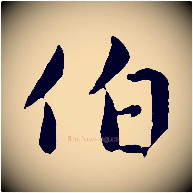 伯毛笔行楷写法,摘自元代赵孟頫临兰亭序并跋