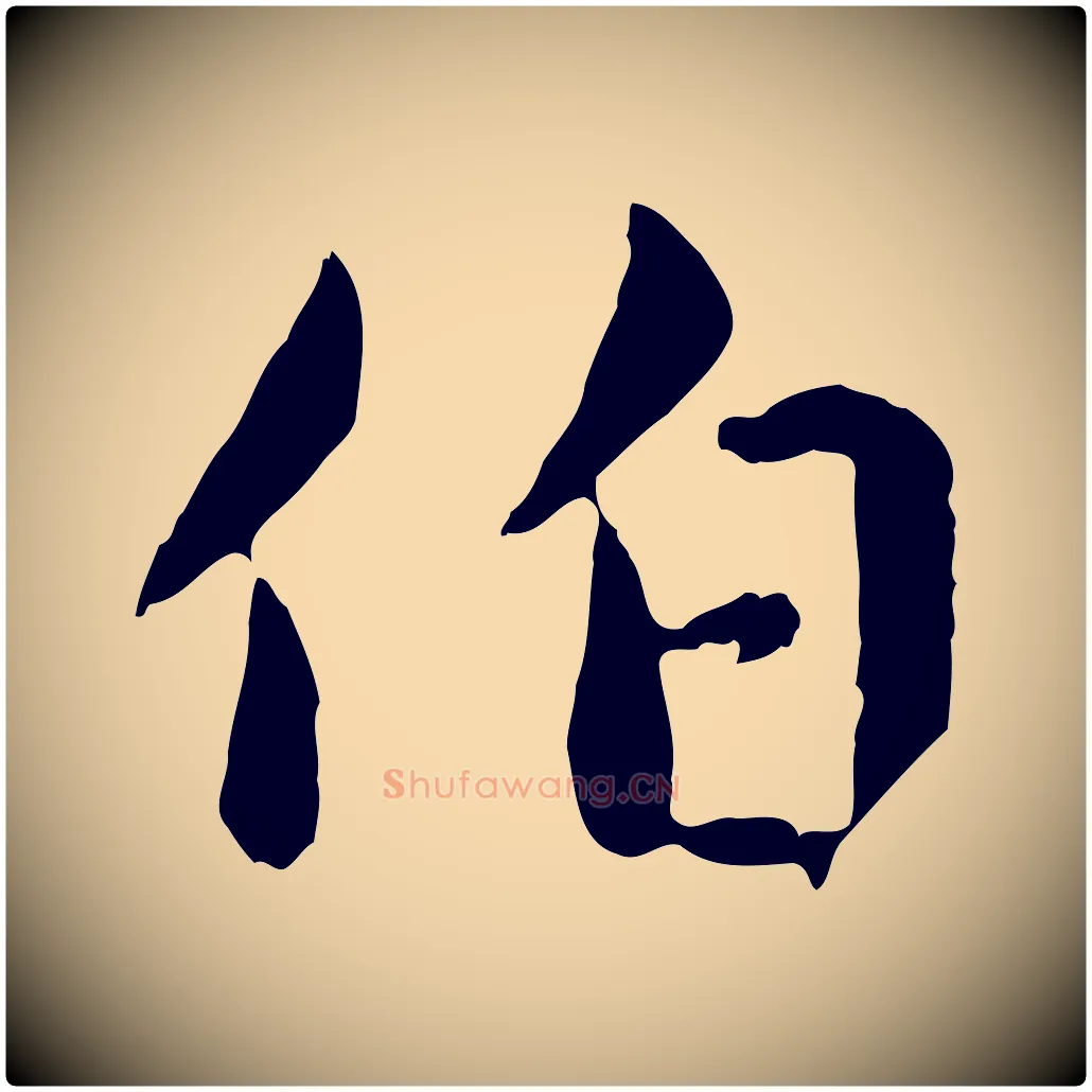 伯毛笔行楷写法,摘自元代赵孟頫临兰亭序并跋