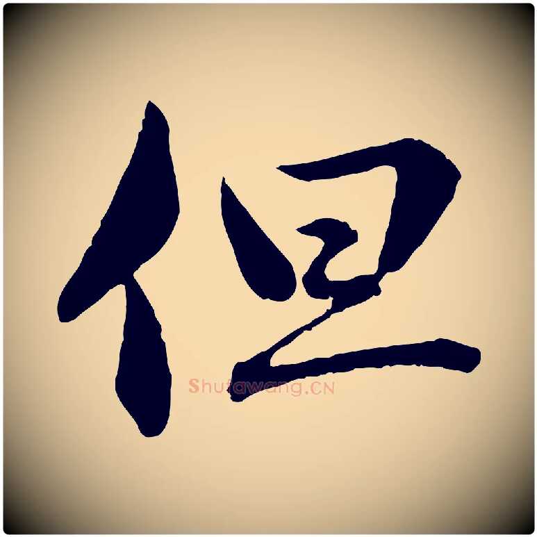 但毛笔行楷写法,摘自元代赵孟頫临兰亭序并跋